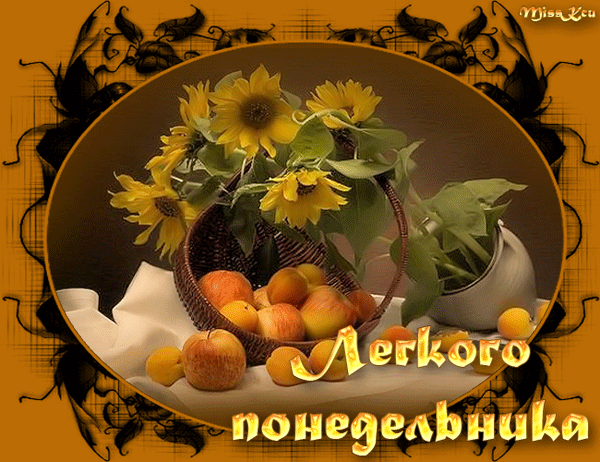 Открытки с пожеланиями удачного и легкого понедельника               