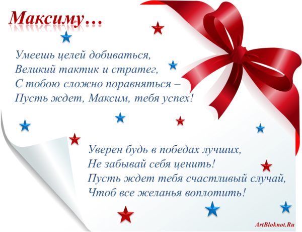 Яркие и красочные именные открытки на разные праздники для Максима 