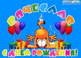 Именные открытки на праздники и каждый день для Вячеслава     