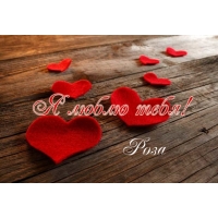 Именные открытки с поздравлениями и пожеланиями для Розы    