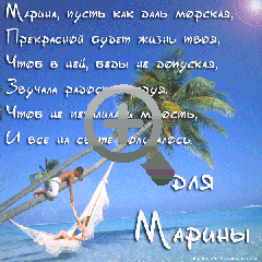 Именные открытки с поздравлениями и пожеланиями с именем Марина 