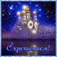 Открытки и поздравления на Крещение Господне                   