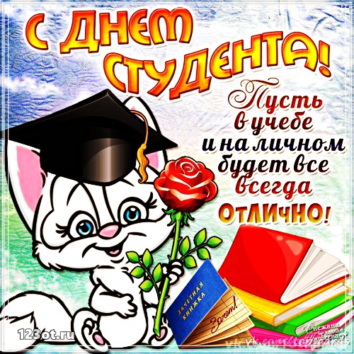 Открытки на день студента с сайта 123ot.ru Межденародный день студента отмеча...