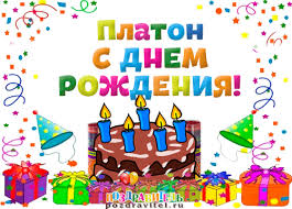 Яркие и красочные именные открытки для Платона              