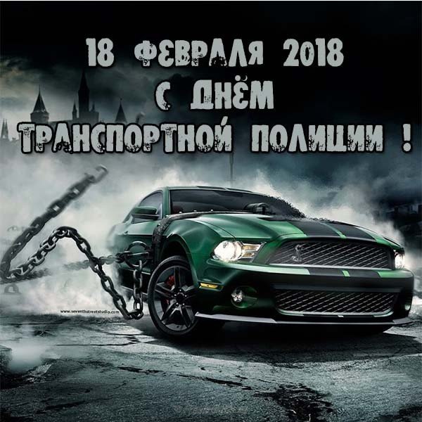 открытки для поздравления с днем транспортной полиции