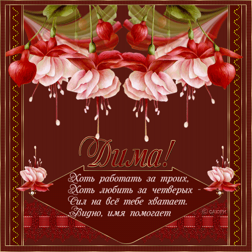 Именные открытки с поздравлениями и пожеланиями для Дмитрия 