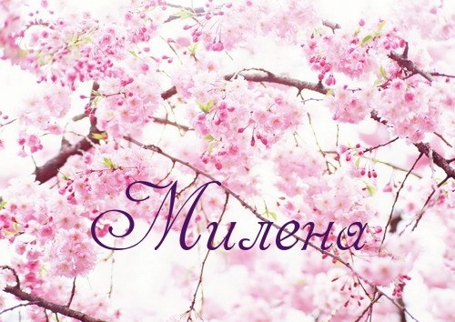 Именные открытки с поздравлениями на праздники для Милены   