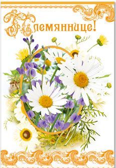 Открытки с поздравлениями на день рождения племяннице от дяди и тети