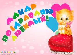 Яркие и интересные именные открытки на разные праздники для Макара 