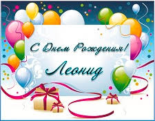 Яркие и красочные именные открытки для Леонида                   