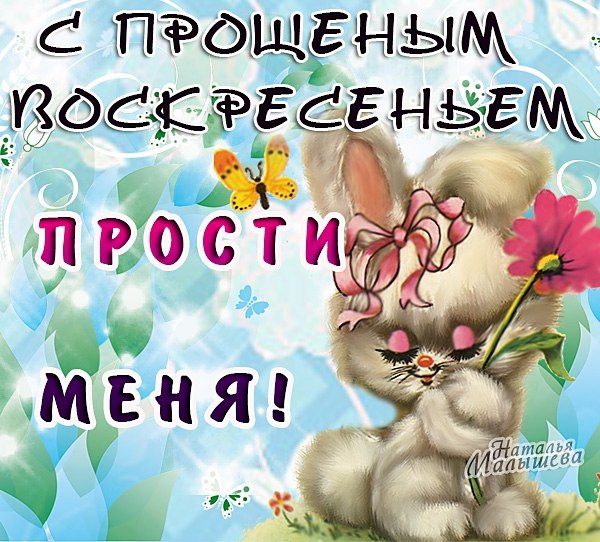 Красивые и яркие открытки на прощеное воскресенье. Прощеное воскресенье 