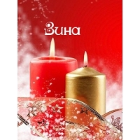 Красивые именные открытки с поздравлениями и пожеланиями для Зины 