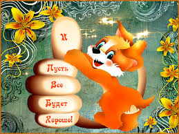 Милые открытки с пожеланиями  всего хорошего. Удачи, счастья 