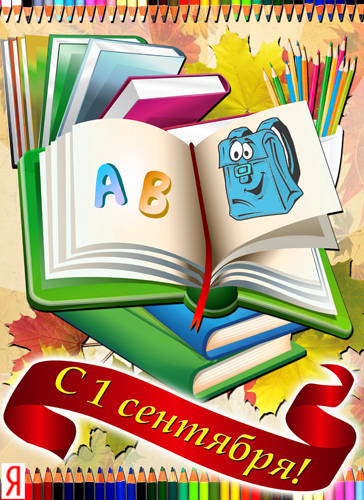 Открытки на День Знаний. Поздравления и наставления школьникам на 1 сентября.