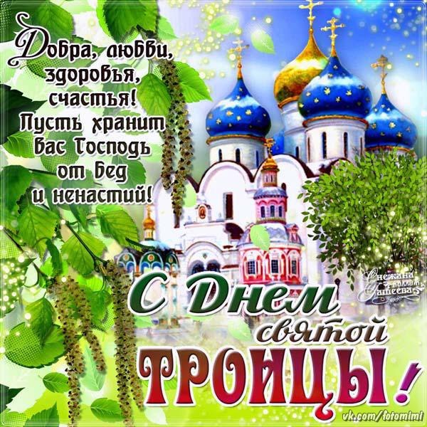 Открытки с поздравлениями на Светлый праздник Святой Троицы 