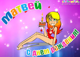 Яркие и красочные именные открытки для Матвея                      