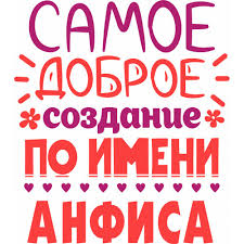 Именные открытки с поздравлениями и пожеланиями для Анфисы   