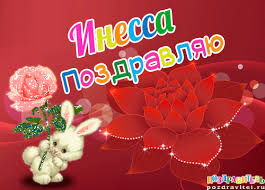 Именные открытки с поздравлениями и пожеланиями для Инессы   