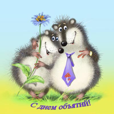 Красивые и яркие открытки с поздравлениями на день объятий.  