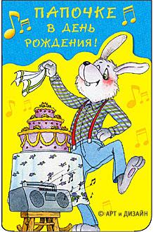 Открытки на день рождения папы. День рождения любимого папочки. 