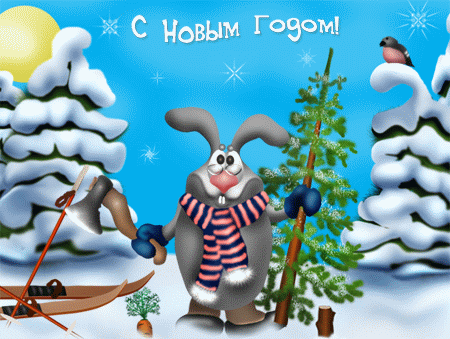 Открытки на новый год. С поздравлениями на 31 декабря. Новый год
