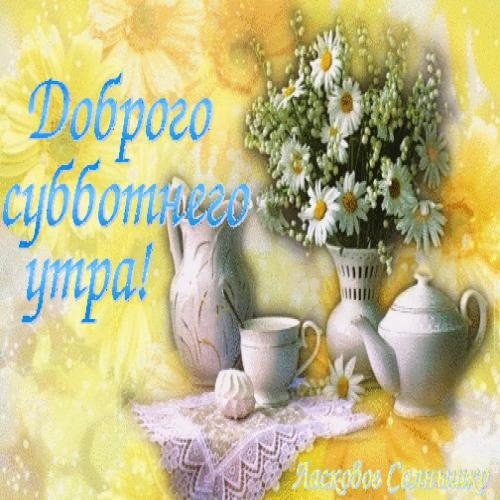 Яркие и красивые открытки с пожеланиями  отличной субботы   