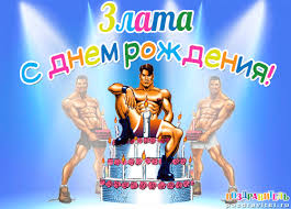 Именные открытки с поздравлениями  и  пожеланиями для Златы  