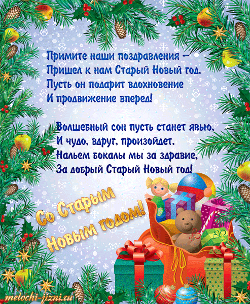 Красивые и яркие открытки на старый новый год. Старый новый год