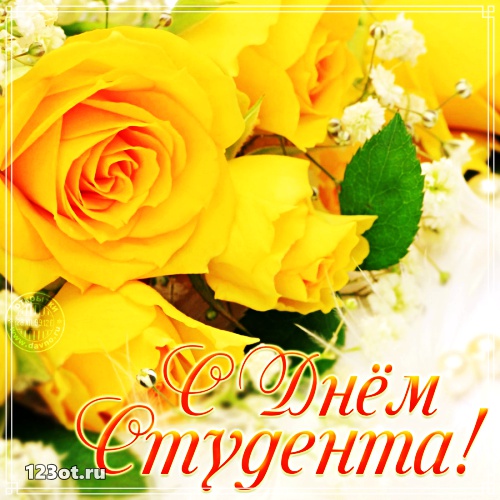 Открытки на день студента с сайта 123ot.ru Межденародный день студента отмеча...