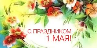 Яркие открытки на праздник Первомай. Праздник весны и труда. 