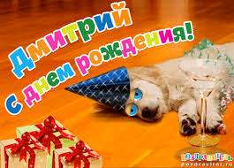 Именные открытки с поздравлениями и пожеланиями для Дмитрия 