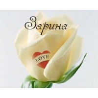 Именные открытки с поздравлениями и пожеланиями для Зарины  