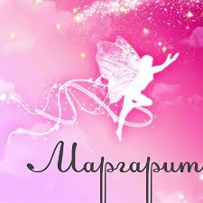 Именные открытки с поздравлениями  и  пожеланиями для Маргариты 
