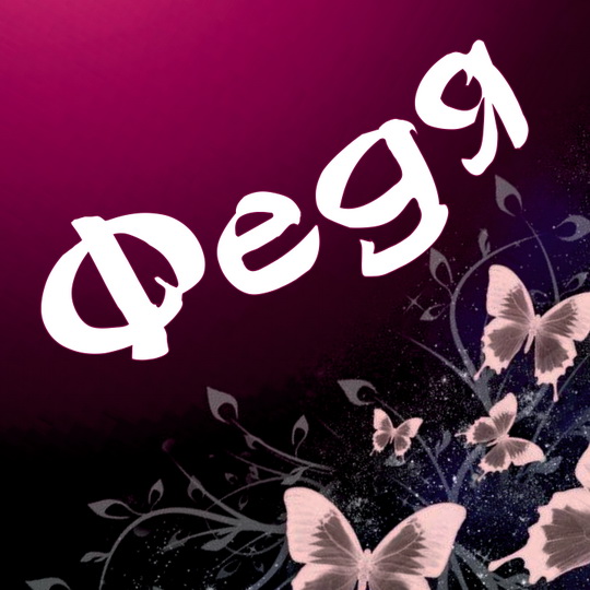 Яркие и красочные именные открытки для Федора                 