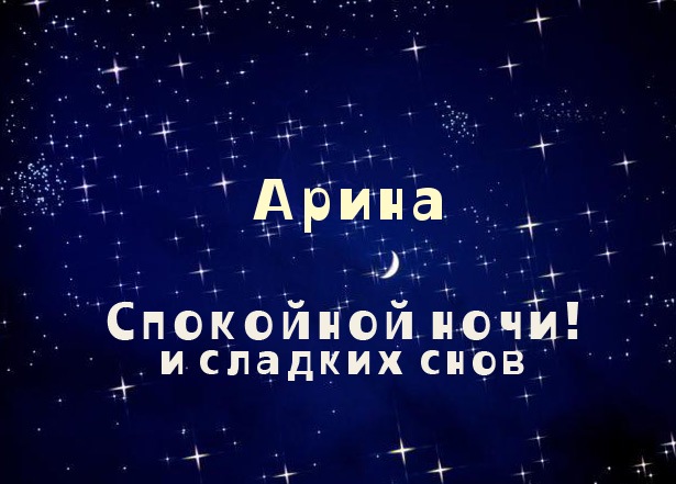 Яркие именные открытки с поздравлениями и пожеланиями для Арины  