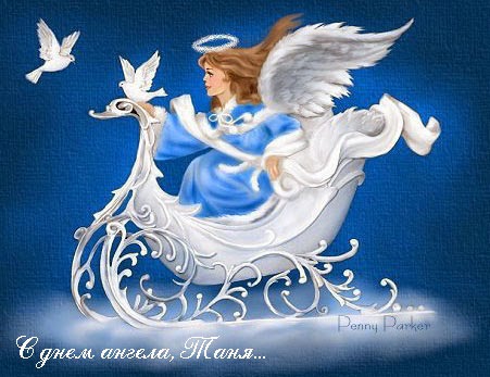 Красивые открытки на День Татьяны. С Днем Ангела, Татьяна     
