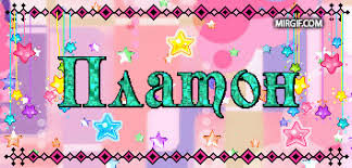 Яркие и красочные именные открытки для Платона              