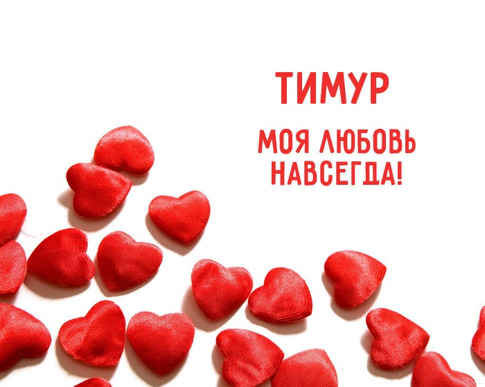 Яркие и красочные именные открытки для Тимура               