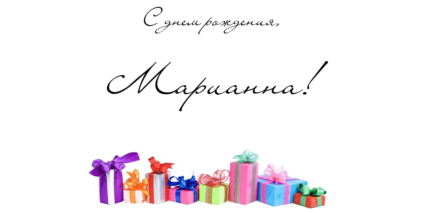 Именные открытки с поздравлениями и пожеланиями для Марианны 