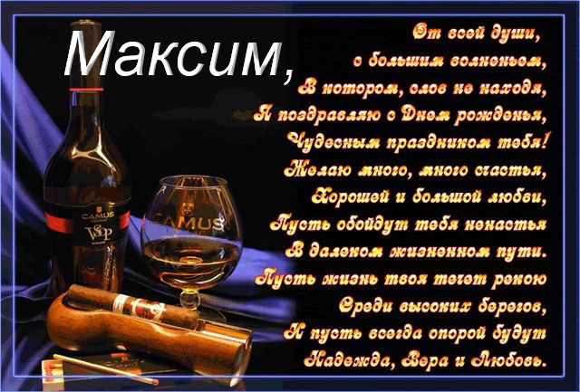 Яркие и красочные именные открытки на разные праздники для Максима 