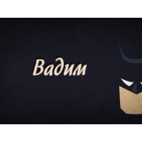 Именные открытки на праздники и каждый день для Вадима           