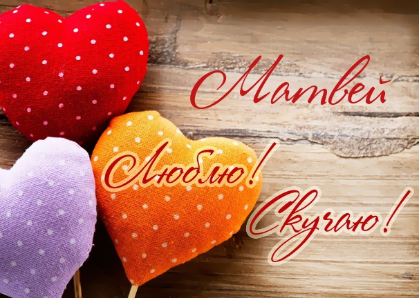 Яркие и красочные именные открытки для Матвея                      