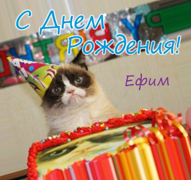 Открытки Именные открытки с поздравлениями и пожеланиями для Ефима     Открытки с именем Ефим на праздники и каждый день. Именные открытки с поздравлениями и пожеланиями на день рождения для Ефима. С Днем Рождения, дорогой Ефим     