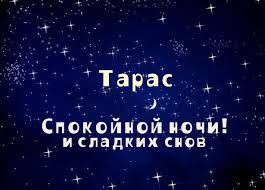 Яркие и красочные именные открытки для Тараса                       