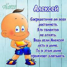 Именные открытки на праздники и каждый день для Алексея      