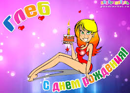 Именные открытки на праздники и каждый день для Глеба          