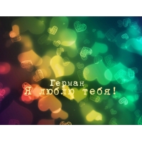 Именные открытки с поздравлениями и пожеланиями для Германа 