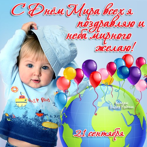 Красивые открытки на Международный День Мира. С Днем Мира    