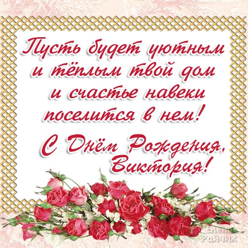 Именные открытки с поздравлениями и пожеланиями для Виктории 