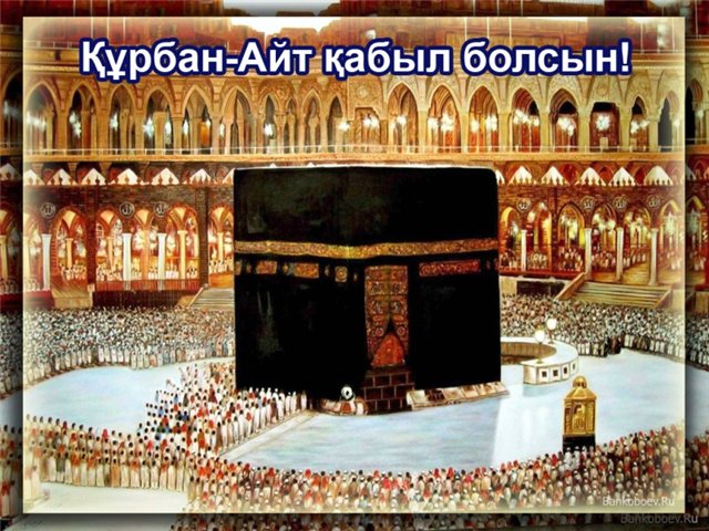 Красивые открытки с теплыми пожеланиями на Курбан Айт        